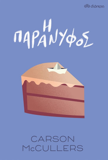 Η Παράνυφος Η Παράνυφος