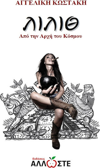 Λίλιθ, From the Beginning of the World
