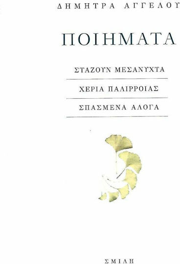 Ποιήματα, Ποιήματα, Στάζουν μεσάνυχτα - Χέρια Παλίρροιας - Σπασμένα Άλογα
