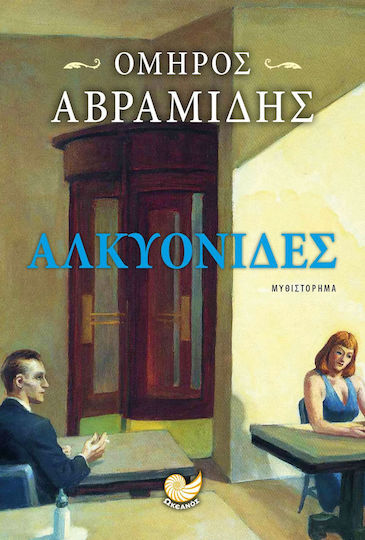 Αλκυονίδες Αλκυονίδες