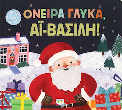 Ονειρα Γλυκα Αϊ Βασιλη