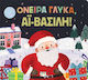 Ονειρα Γλυκα Αϊ Βασιλη