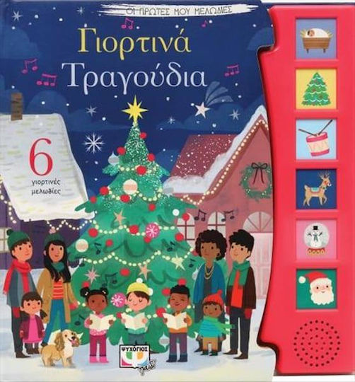 Γιορτινά Τραγούδια - Οι Πρώτες μου Μελωδίες