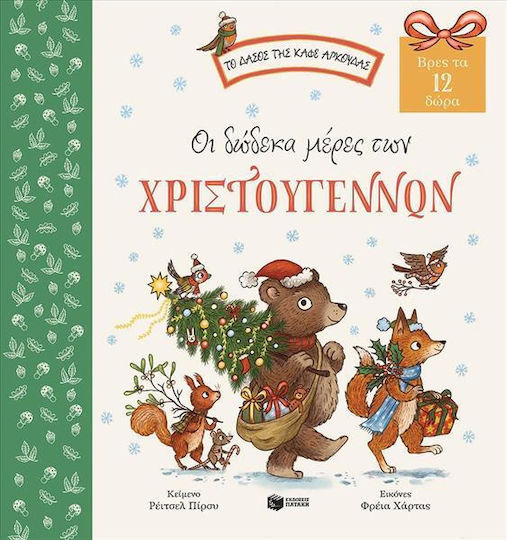 Οι Δώδεκα Μέρες των Χριστουγέννων - Βρες τα 12 Δώρα, (Το Δάσος της Καφέ Αρκούδας)