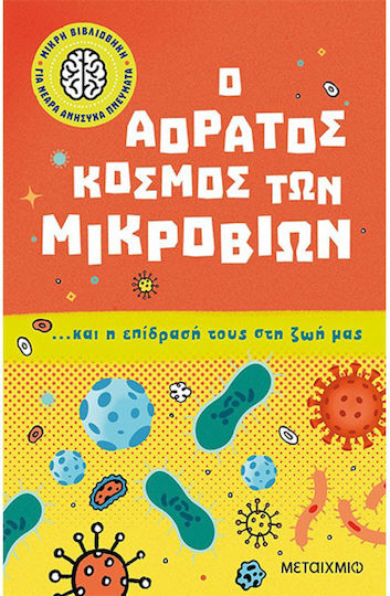 Ο Αόρατος Κόσμος των Μικροβίων… και η Επίδρασή τους στη Ζωή μας, Μικρή Βιβλιοθήκη για Νεαρά Ανήσυχα Πνεύματα 1