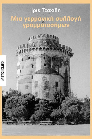Μια Γερμανική Συλλογή Γραμματοσήμων