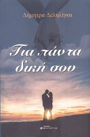 Για Πάντα Δική σου Για Πάντα Δική σου