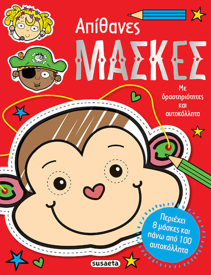 Απίθανες Mάσκες Απίθανες Mάσκες