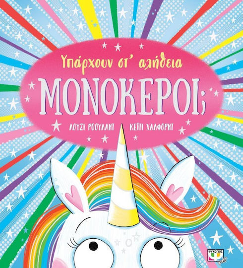 Υπάρχουν στ' Αλήθεια Μονόκεροι; Υπάρχουν στ' Αλήθεια Μονόκεροι;