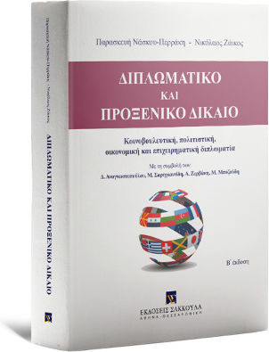 Διπλωματικό και Προξενικό Δίκαιο