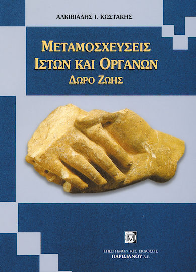 Μεταμοσχεύσεις Ιστών Και Οργάνων - Δώρο Ζωής, Ediția 1 Μεταμοσχεύσεις Ιστών Και Οργάνων - Δώρο Ζωής, Ediția 1