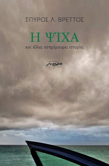 Η Ψίχα