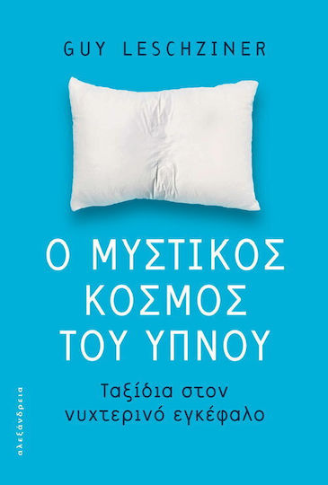 Ο Μυστικός Κόσμος του Ύπνου Ο Μυστικός Κόσμος του Ύπνου