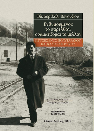 Ενθυμούμενος το Παρελθόν, Οραματίζομαι το Μέλλον