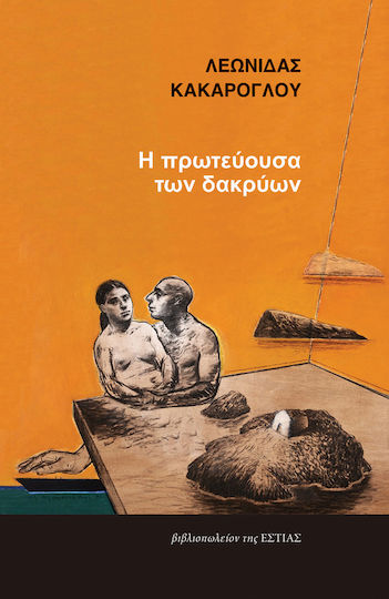 Η Πρωτεύουσα των Δακρύων