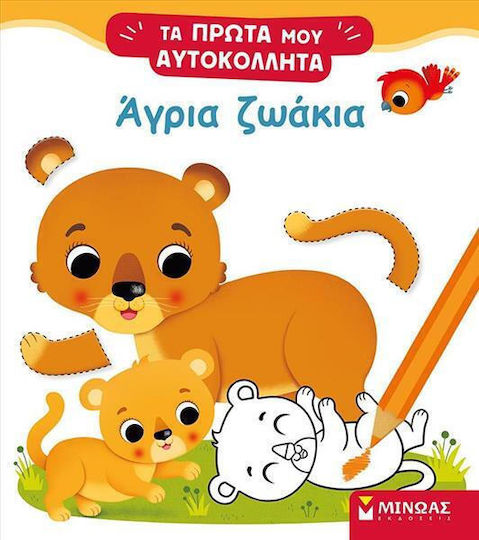 Άγρια Ζωάκια Άγρια Ζωάκια