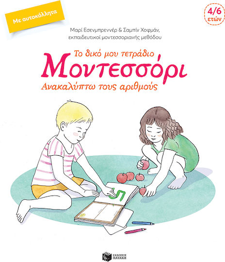το Δικό μου Τετράδιο Μοντεσσόρι