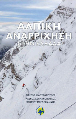 Αλπική Αναρρίχηση στην Ελλάδα, Selection of the most interesting routes in the Greek Mountains