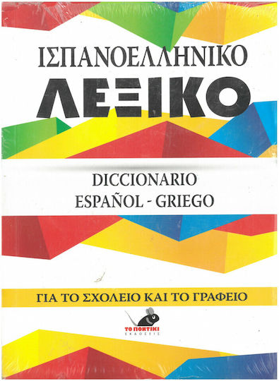 Ισπανοελληνικό Ελληνοισπανικό Λεξικό