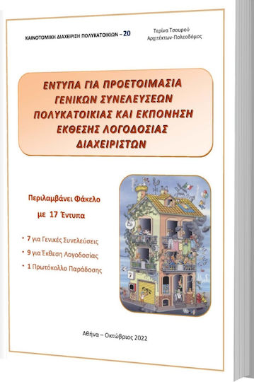 Έντυπα για Προετοιμασία Γενικών Συνελεύσεων Πολυκατοικίας και Εκπόνηση Έκθεσης Λογοδοσίας Διαχειριστών Έντυπα για Προετοιμασία Γενικών Συνελεύσεων Πολυκατοικίας και Εκπόνηση Έκθεσης Λογοδοσίας Διαχειριστών