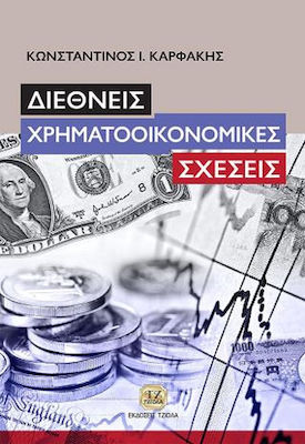 Διεθνείς Χρηματοοικονομικές Σχέσεις