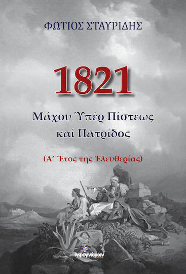 1821, Μάχου Υπέρ Πίστεως, (Α’ Έτος της Ελευθερίας)