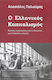 Ο Ελληνικός Καπιταλισμός, Critical Approaches and the Peculiarities of a Difficult Genesis