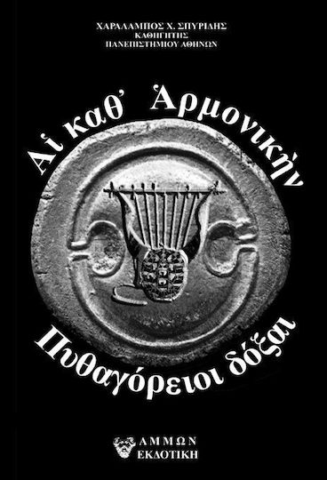 Αι καθ’ Αρμονικήν Πυθαγόρειοι Δόξαι