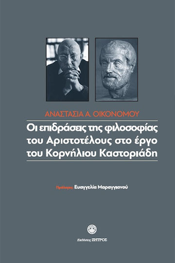 Οι Επιδράσεις της Φιλοσοφίας του Αριστοτέλη στο Έργο του Κορνήλιου Καστοριάδη Οι Επιδράσεις της Φιλοσοφίας του Αριστοτέλη στο Έργο του Κορνήλιου Καστοριάδη