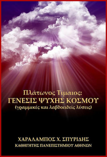 Πλάτωνος Τίμαιος, Γένεσις Ψυχής Κόσμου
