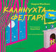 Καληνύχτα, Φεγγάρι