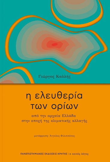 Η Ελευθερία των Ορίων, From ancient Greece to the era of climate change