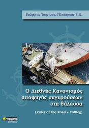 Ο Διεθνής Κανονισμός Αποφυγής Συγκρούσεων στη Θ...