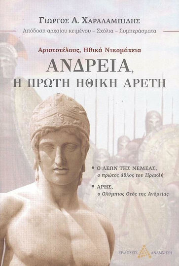Ανδρεία, Η Πρώτη Ηθική Αρετή Ανδρεία, Η Πρώτη Ηθική Αρετή