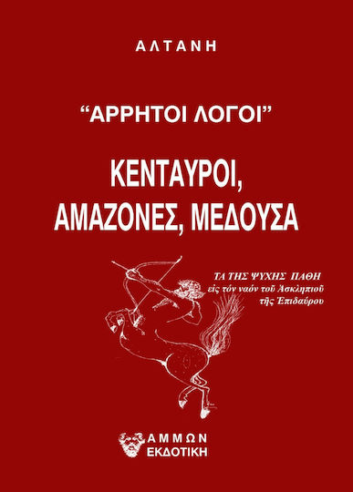 Άρρητοι Λόγοι, Κένταυροι, Αμαζόνες, Μέδουσα