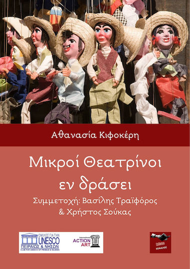 Μικροί Θεατρίνοι εν Δράσει Μικροί Θεατρίνοι εν Δράσει