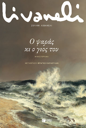 Ο Ψαράς κι ο Γιος του Ο Ψαράς κι ο Γιος του