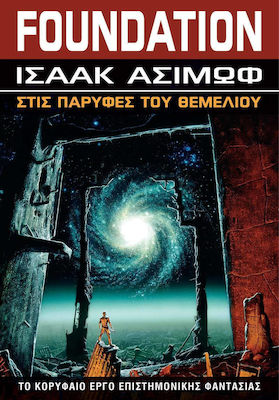 Στις Παρυφές του Θεμελίου, Book 4