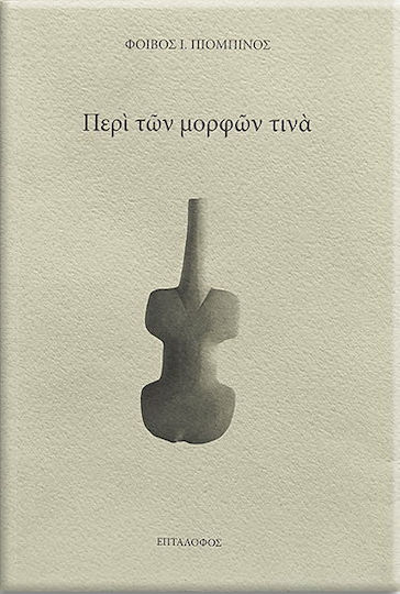 Περί των Μορφών Τινά Περί των Μορφών Τινά