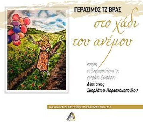 Στο Χάδι του Ανέμου Στο Χάδι του Ανέμου