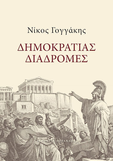 Δημοκρατίας Διαδρομές Δημοκρατίας Διαδρομές