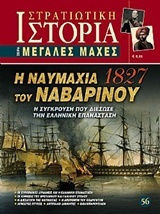 Η Ναυμαχία του Ναβαρίνου 1827, Η Σύγκρουση που Διέσωσε την Ελληνική Επανάσταση