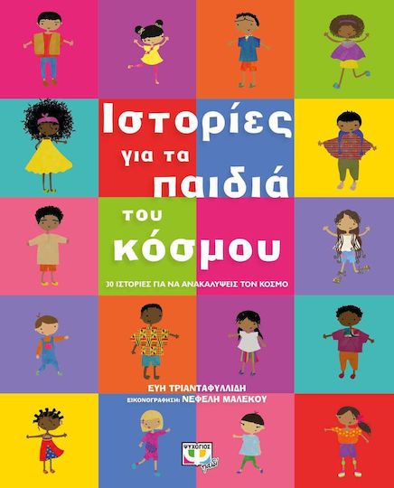 Ιστορίες για τα Παιδιά του Κόσμου