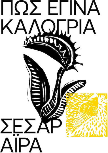 Πώς Έγινα Καλόγρια
