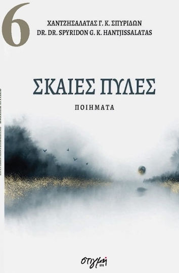Σκαιές Πύλες, Poems