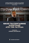 Αποστολές από την Πατρίδα