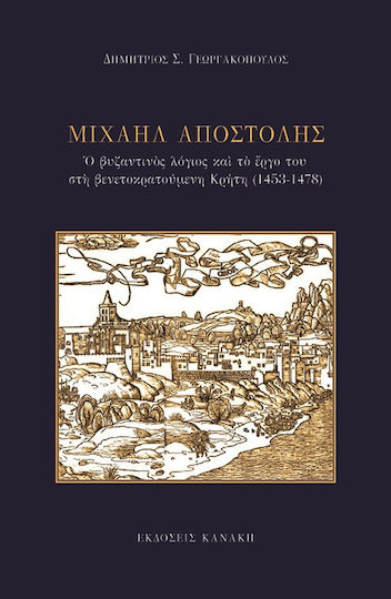 Μιχαήλ Αποστόλης, Ο Βυζαντινός Λόγιος και το Έργο του στη Βενετοκρατούμενη Κρήτη (1453-1478)
