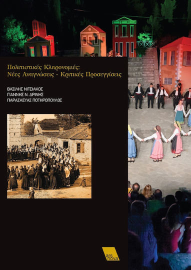 Πολιτιστικές Κληρονομιές, Νέες Αναγνώσεις - Κριτικές Προσεγγίσεις
