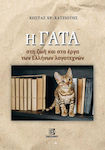 Η Γάτα στη Ζωή και στα Έργα των Ελλήνων Λογοτεχνών