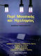Περί Μουσικής και Ηχοληψίας